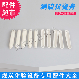 煤炭化验设备定硫仪瓷舟 测硫仪化验用瓷舟 化验设备测硫仪瓷舟