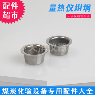 煤质分析量热仪专用不锈钢坩埚 发热量热值测定燃烧皿化验坩埚架