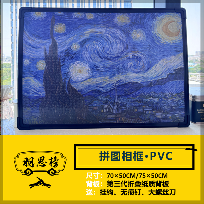 【羽思榜】1000片塑料拼图框70*50CM（单框）