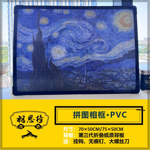 【羽思榜】1000片塑料拼图框70*50CM（单框）
