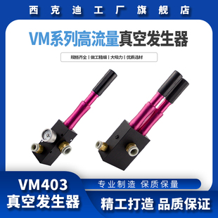 CKT VM403 VM系列 真空发生器高真空压力大流量大吸力