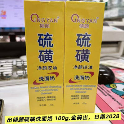 倾颜硫磺洗面奶止痒除螨控油祛痘深层清洁收缩毛孔黑头洁面乳男女