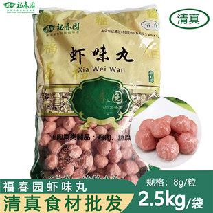 福春园清真食品小虾丸5斤 火锅丸子麻辣烫关东煮米线炸串商用食材