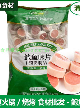 泽众清真食品鲍鱼味片 鲍鱼片5斤装火锅丸子麻辣烫关东煮涮锅食材