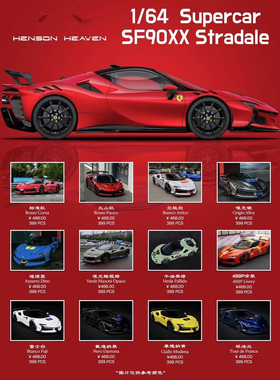 HH Model 1：64法拉利SF90XX Stradal限量版收藏树脂汽车模型