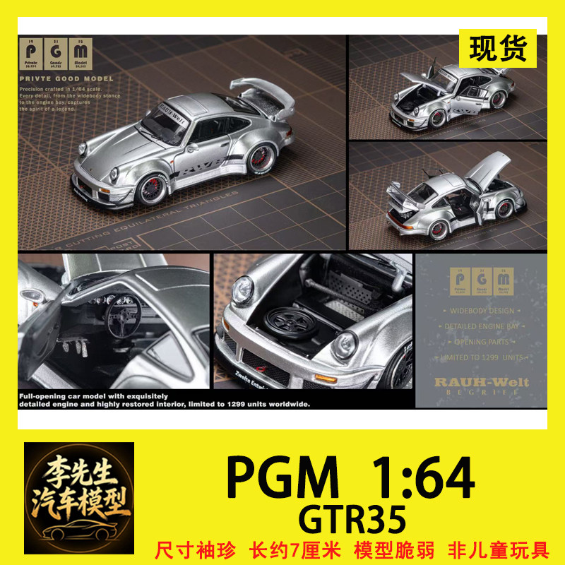 PGM  1:64  RWB 930 GTR35  成都展 会限定  合金汽车模型图片