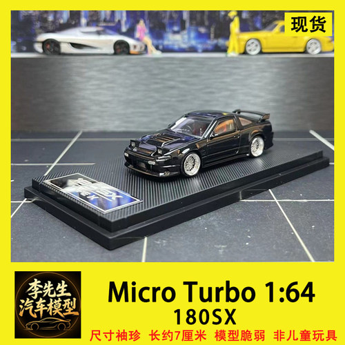 MicroTurbo 1:64 S13 Silvia 180SX 改装版 合金汽车模型新品