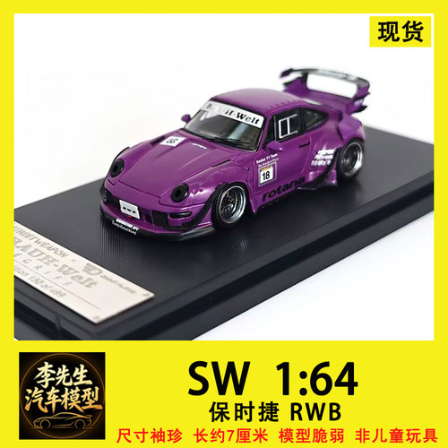 [现货] SW 1:64 保时捷 911 RWB 993 合金 限量收藏 汽车模型
