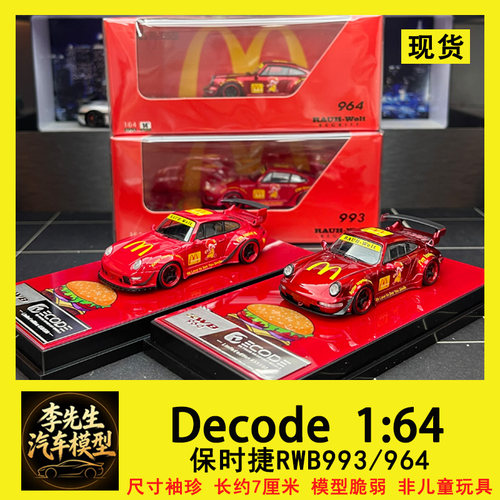【现货】 Decode 1:64  保时捷 RWB 993 964 麦当劳 合金汽车模型