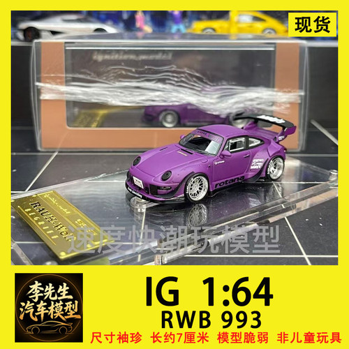 [现货]IG 1: 64 金标保时捷RWB 993 高尾金标 树脂车模收藏摆件