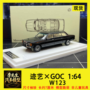 【现货】迹艺×GOC 1:64 奔驰 230E 加长国宾车 W123合金汽车模型