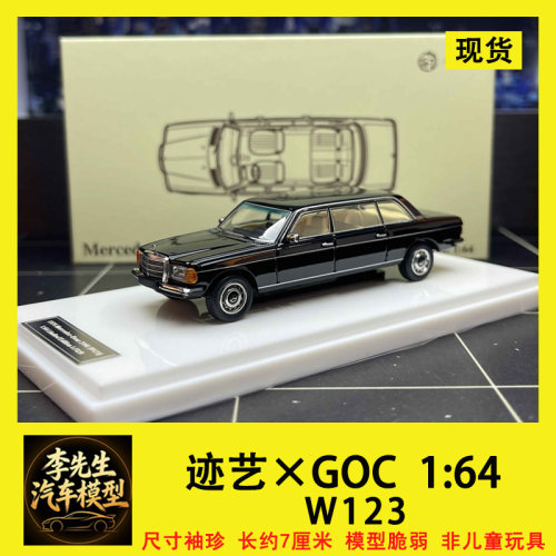 【现货】迹艺×GOC 1:64 奔驰 230E 加长国宾车 W123合金汽车模型