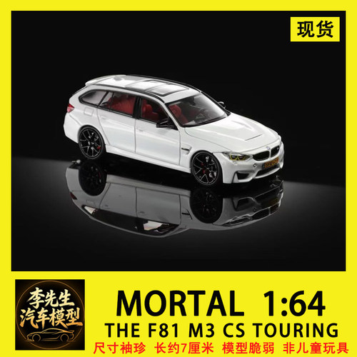 【现货】MORTAL 1:64  宝马  BMW  M3  F81  瓦罐  合金汽车模型