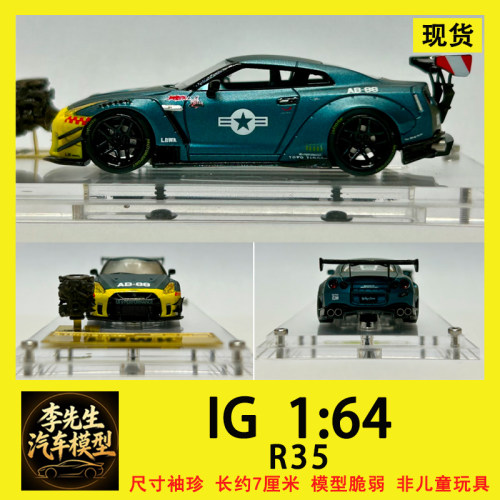 【现货】IG  1:64  日产  GTR  R35  LBWK AB-88  树脂汽车模型