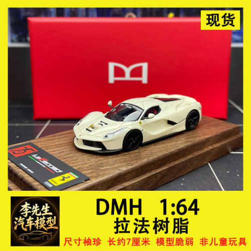 【现货】DMH 1:64 法拉利 拉法树脂限量版汽车模型  车模摆件收藏