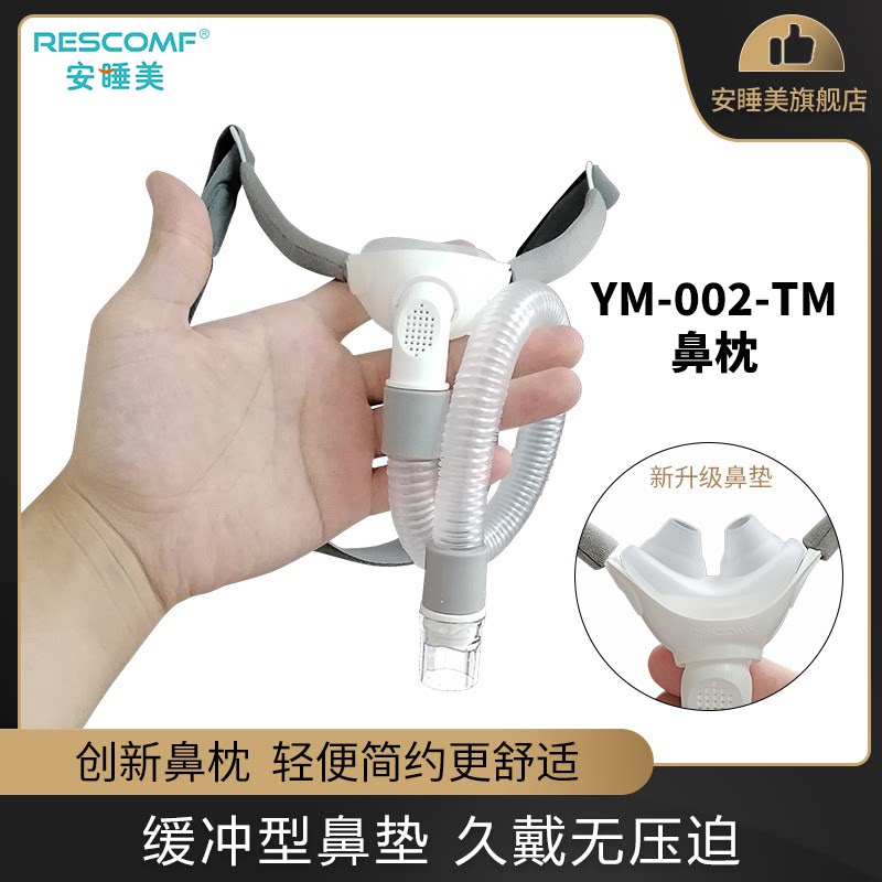 安睡美呼吸机鼻枕鼻罩通用吸氧鼻罩防压舒适无创呼吸机配件YM002
