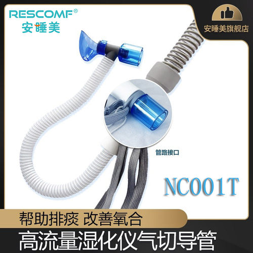 安睡美呼吸机氧气管防痰液喷溅