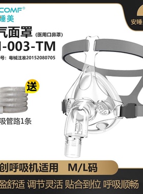 安睡美FM003TM医用呼吸机面罩鼻罩防压透气无创家用止鼾防打呼噜