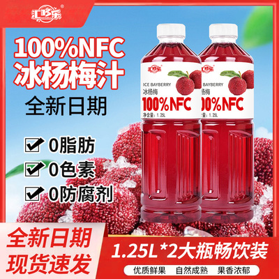 100%nfc冰杨梅汁1250MLnfc果汁大瓶装0脂肪0色素0防腐剂整箱批发