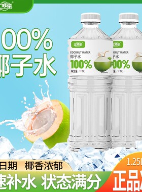 【全新日期】100%椰子水1250ml/瓶整箱无菌灌装零防腐剂解渴饮品