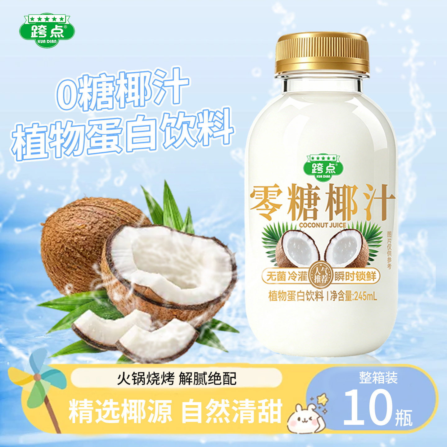 新鲜零糖椰汁245ml*10瓶椰子汁原味0糖椰奶果汁植物蛋白饮料整箱