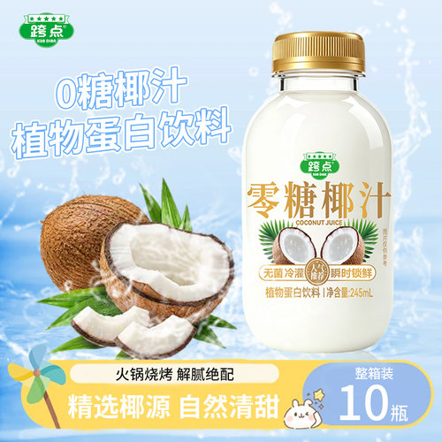 新鲜零糖椰汁245ml*10瓶椰子汁原味0糖椰奶果汁植物蛋白饮料整箱