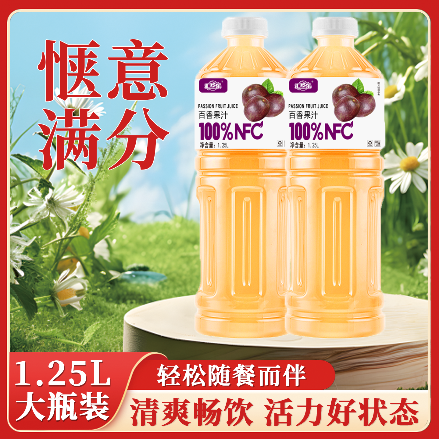 汇哆乐百香果汁百分百无添加NFC果汁饮料1.25L*2大瓶促销装便宜