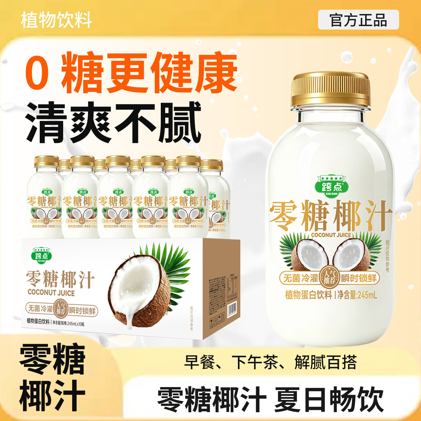 零糖椰汁0糖生椰植物蛋白饮料
