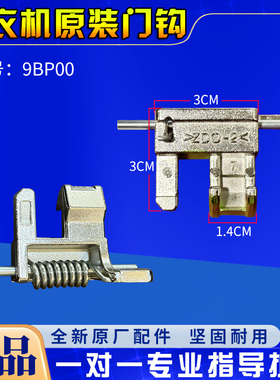 适用于松下洗衣机XQG75-E77311/EA7131/XQG80-E58515/E78515门钩