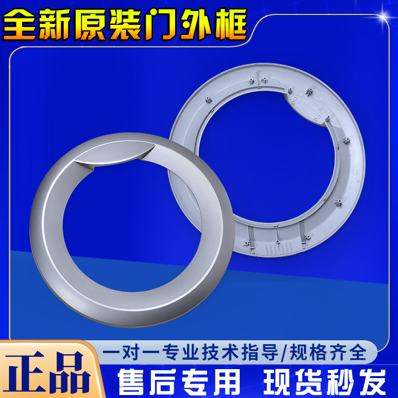 海尔滚筒洗衣机配件观察门框外框XQG70-1012/1011/1000门盖门外壳