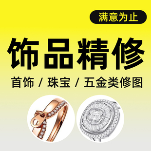珠宝首饰精修五金金属产品修图抠图P图后期处理拍摄白底透明美工