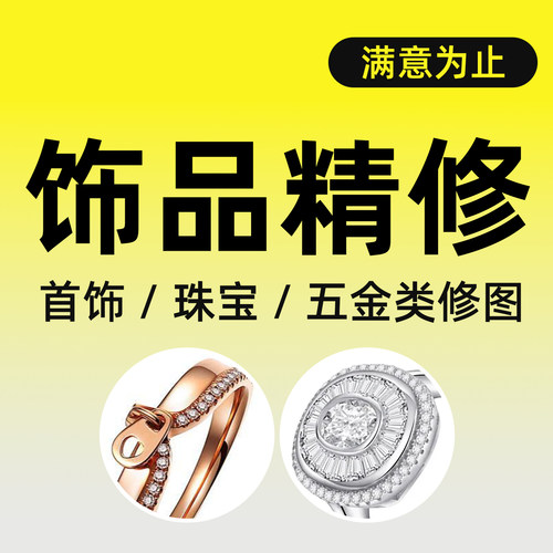 珠宝首饰精修五金金属产品修图抠图P图后期处理拍摄白底透明美工