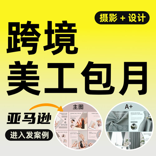 亚马逊主图设计美工包月A+页制作