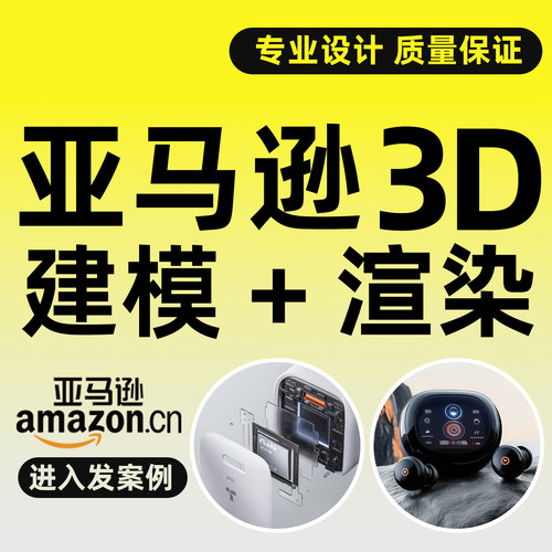 亚马逊主图设计建模渲染A+详情美工Ai做图3D效图精修摄影跨境电商