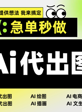ai代出图绘画生成图片代画sd视频制图插画做图平面设计作图