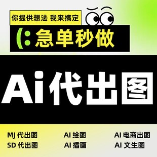 ai代出图绘画生成图片代画sd视频制图插画做图平面设计作图