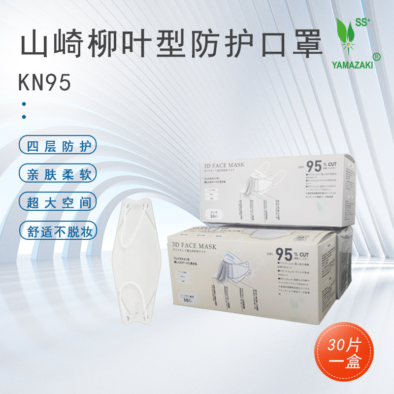 山崎KN95柳叶立体防护口罩鱼嘴型四层过滤防花粉防尘 透气防脱妆,居家日用,口罩,淘宝优惠券,粉丝福利购,淘宝优惠卷