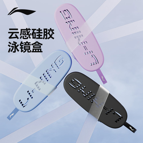 李宁泳镜收纳盒便携抗压耐摔