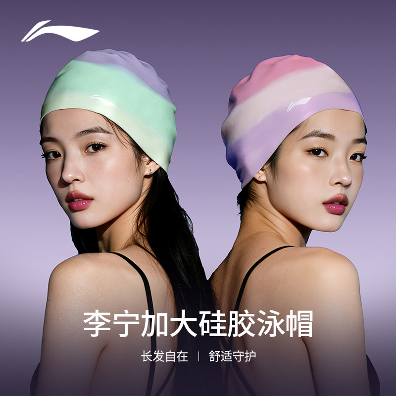 李宁泳帽女款硅胶长发加大专业防水不勒头高颜值成人大头围游泳帽,运动/瑜伽/健身/球迷用品,泳帽,淘宝优惠券,粉丝福利购,淘宝优惠卷