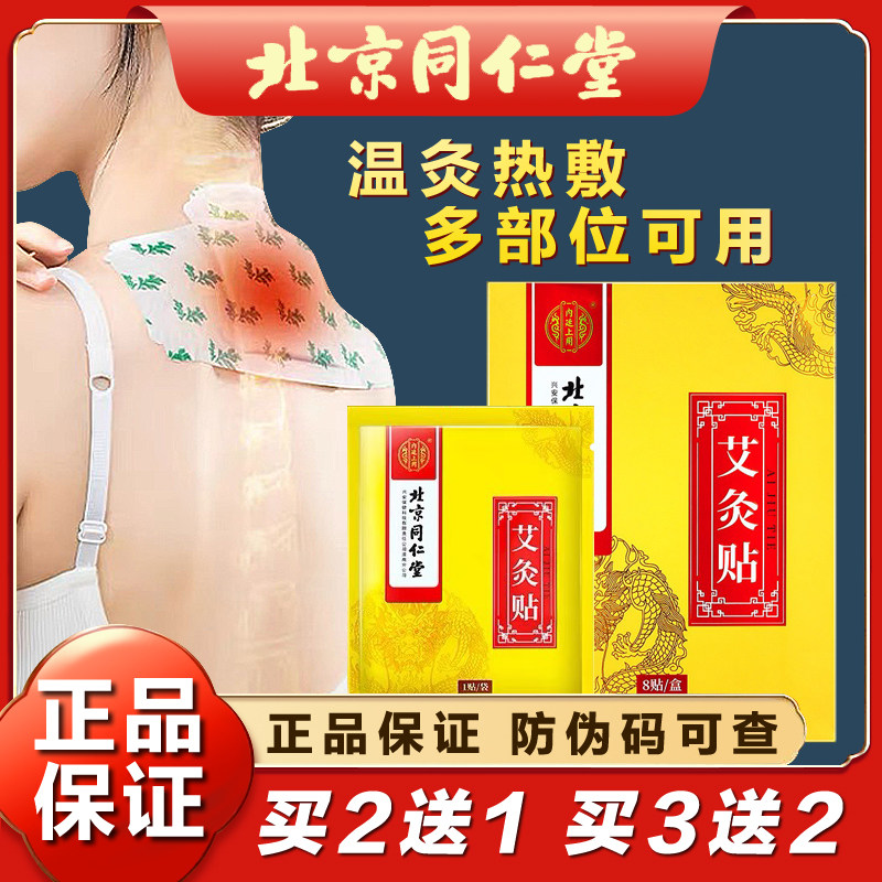 北京同仁堂艾灸贴发热贴艾条艾草热敷贴调理神器非肚脐贴祛湿宫寒