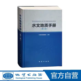 地质出版 中国地质调查局主编 9787116077850 第二版 水文地质手册