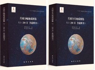 中文版 社 和 250万月球分幅地质图集 250万月球全月地质图集 含说明书 地质出版