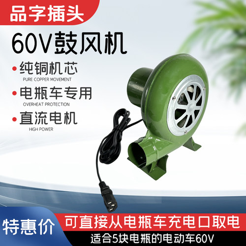 60V伏直流鼓风机电瓶电动车专用小型户外烧烤爆米花助燃吹风机
