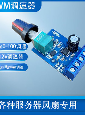 大功率PWM服务器风扇调速器3线4线电机4056无级调速器DC12V带开关