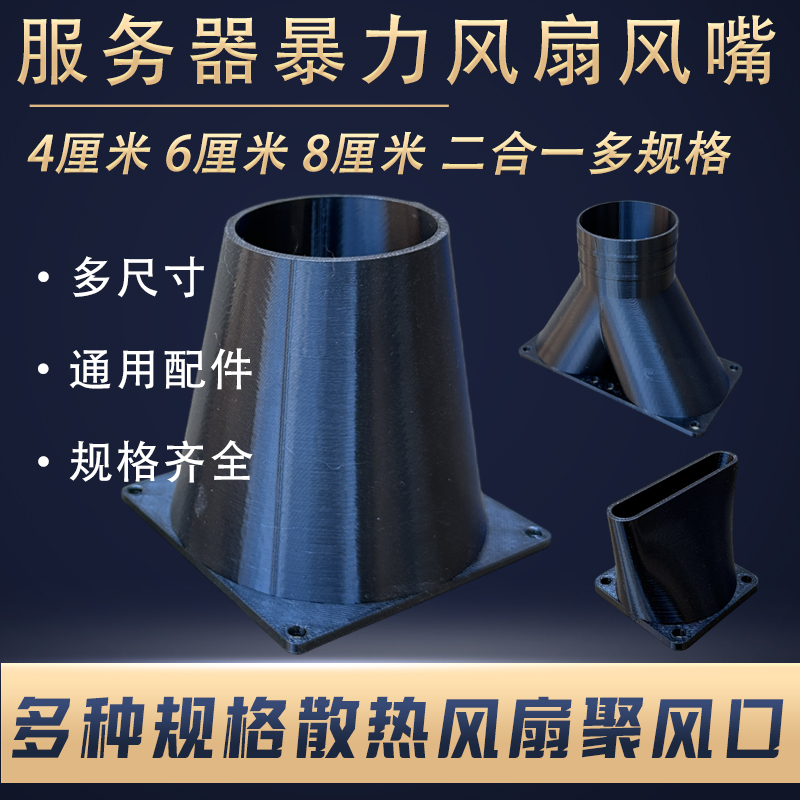 4cm 6cm 8cm服务器暴力风扇通用配件散热风扇聚风口方形转圆形