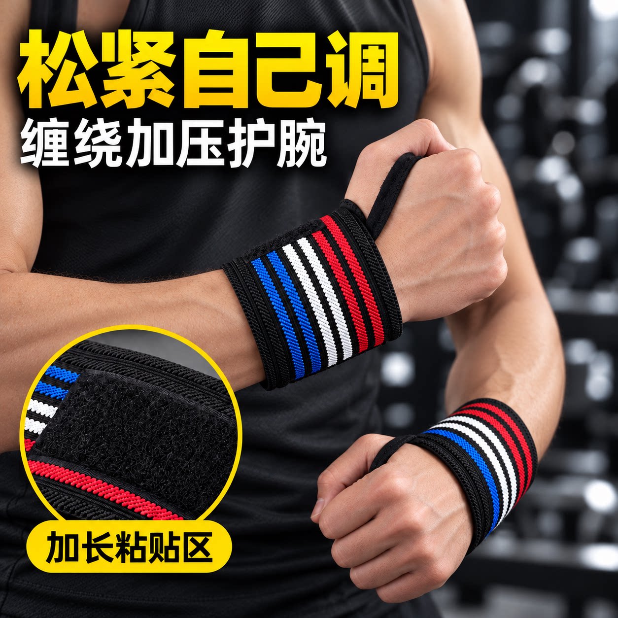 缠绕加压护腕松紧可调节柔软透气
