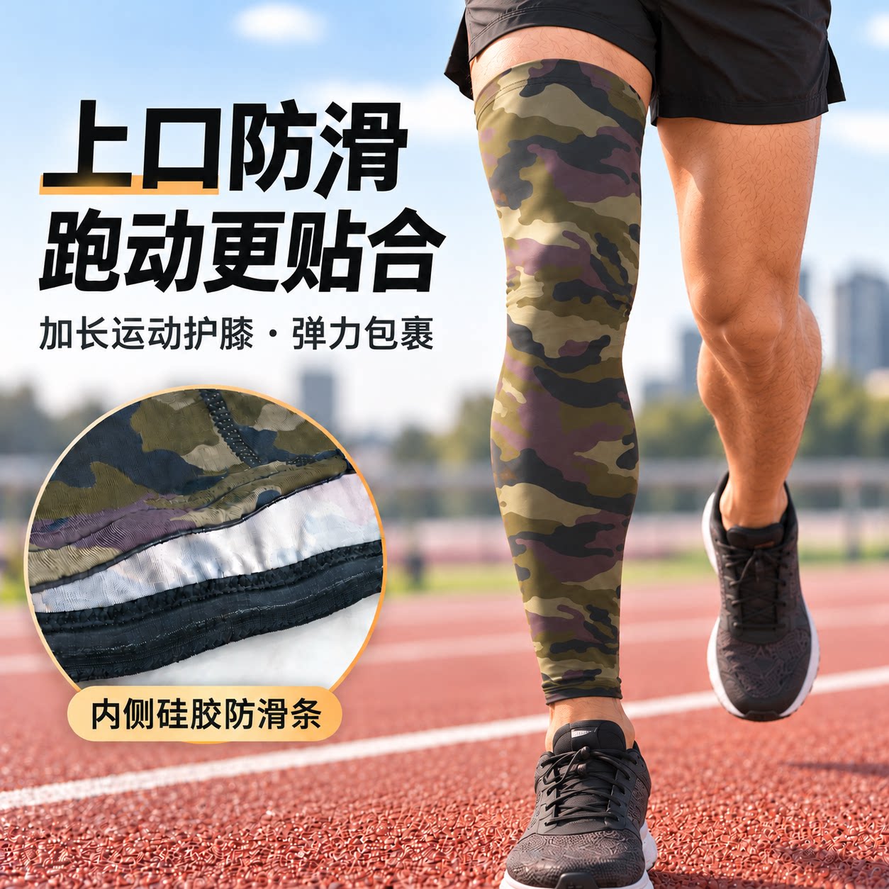 加长运动护膝硅胶条防滑弹力贴合