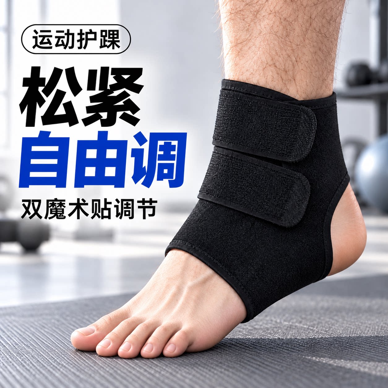 运动护踝双魔术贴自由调节松紧度