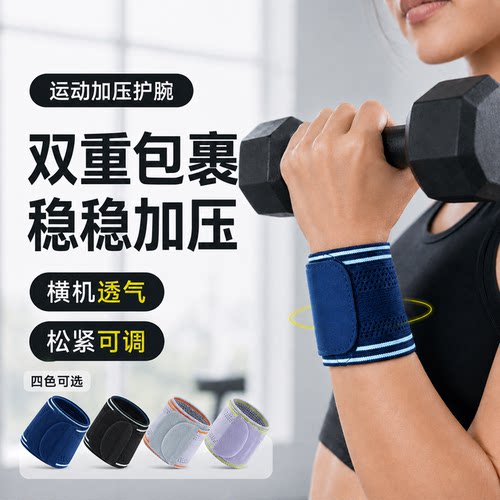 双重缠绕加压可调透气运动护腕带