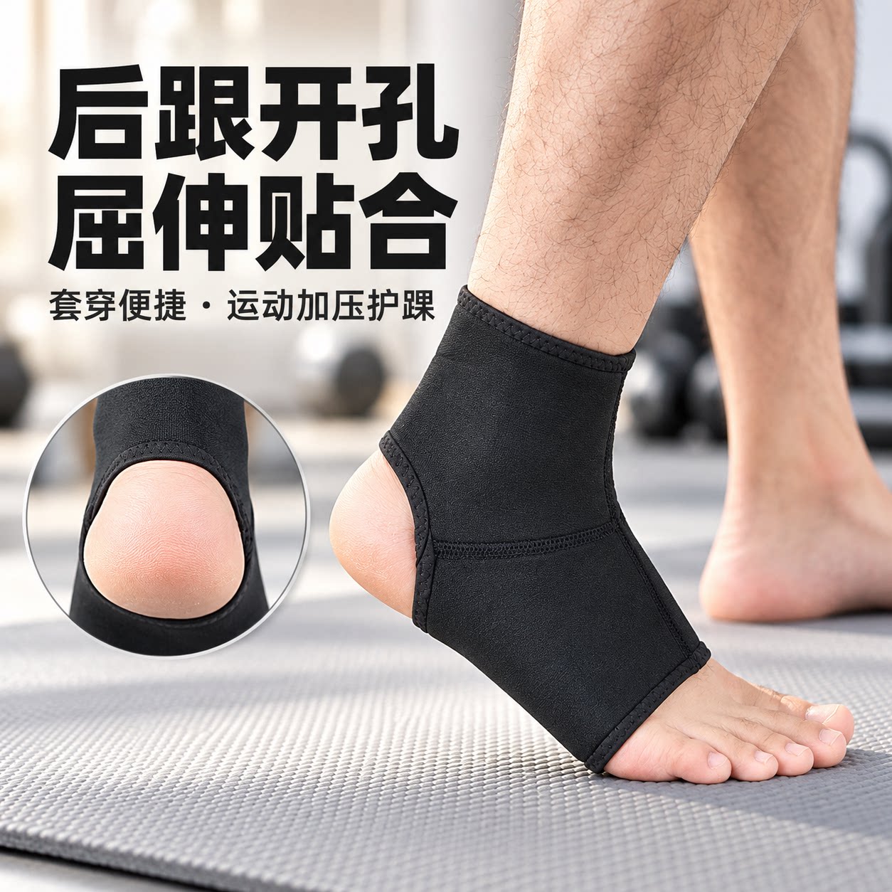 护踝弹性加压贴合后跟开孔易穿戴